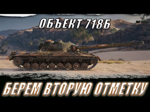 Видео: ОБЪЕКТ 718Б. БЕРЕМ ВТОРУЮ ОТМЕТКУ ll МИР ТАНКОВ