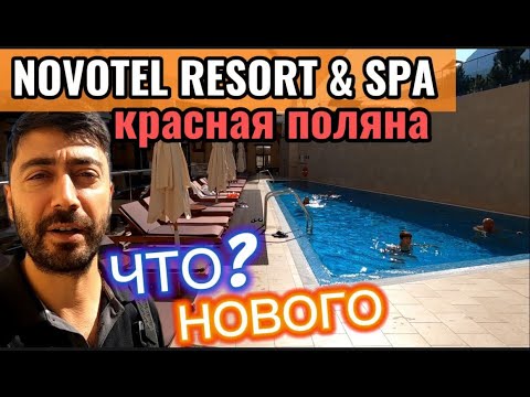 Видео: Novotel Resort & SPA КРАСНАЯ ПОЛЯНА / Что Нового???