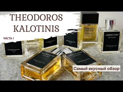 Видео: THEODOROS KALOTINIS Парфюмерная вкуснятина Часть 1