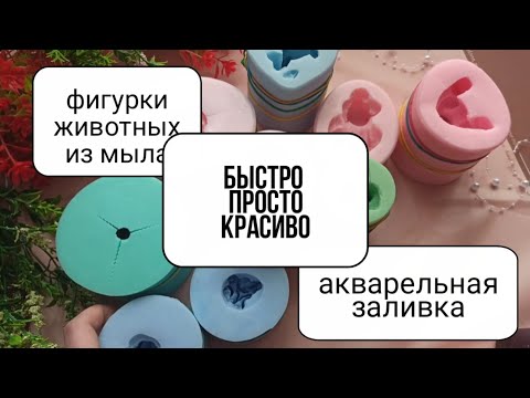 Видео: Акварельная заливка.Заливаю силиконовые формы для мыла.(как быстро, просто и красиво сделать мыло)
