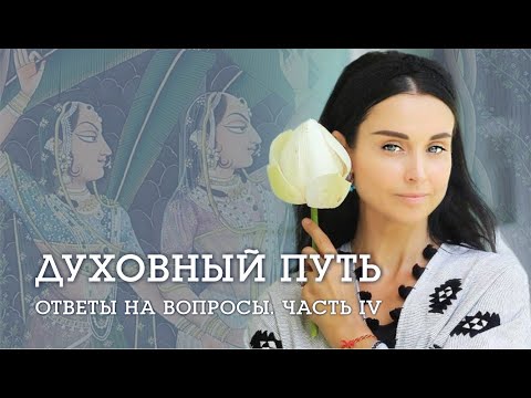 Видео: ДУХОВНЫЙ ПУТЬ. Ответы на вопросы: Кто такой Бог? И какие мы можем иметь с Ним отношения?
