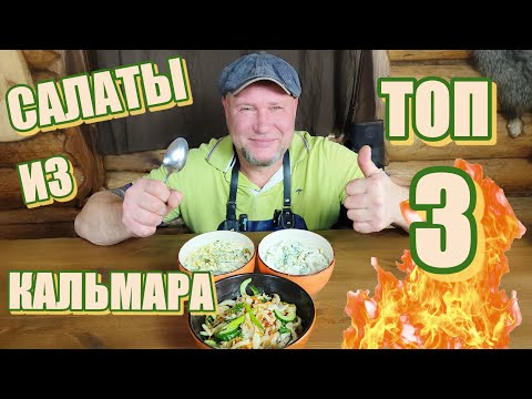 Видео: САЛАТЫ из КАЛЬМАРА!!! ТОП 3 🔥🔥🔥