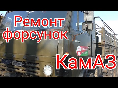 Видео: Ремонт форсунок КамАЗ 4310. я не ожидал такого результата.