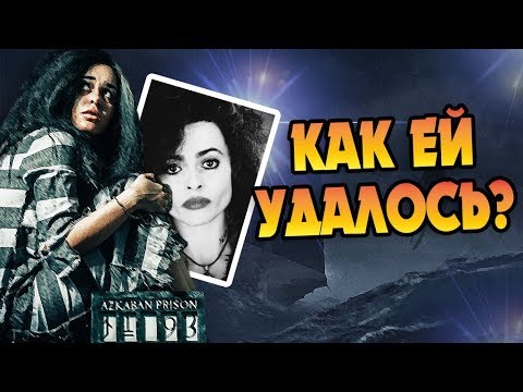 Видео: Как Беллатриса Выжила в Азкабане?