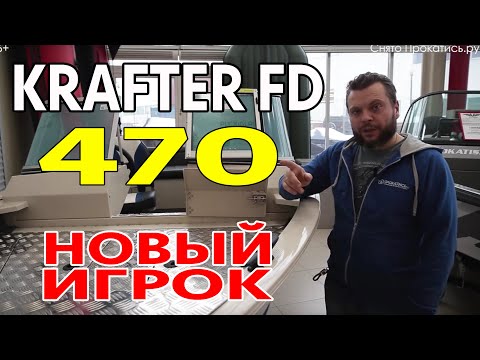 Видео: НОВИНКА из СаМаРы. ДЛЯ РыБаЛКи. KRAFTER FD 470. Первый взгляд от Прокатись.ру. Обзор в салоне.