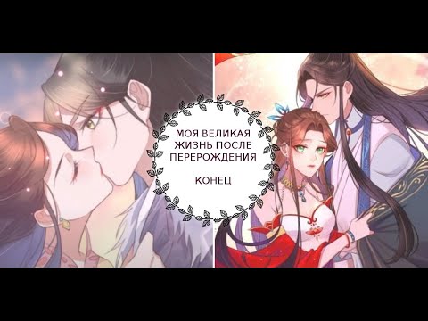 Видео: "Моя Великая Жизнь После Перерождения". КОНЕЦ [1-150 главы]