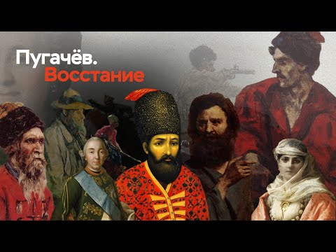 Видео: Пугачев. Восстание | ЕГЭ по истории | ПРО100 Школа