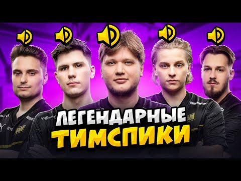 Видео: ЛЕГЕНДАРНЫЕ РАУНДЫ ПРО ИГРОКОВ С ТИМ СПИКОМ