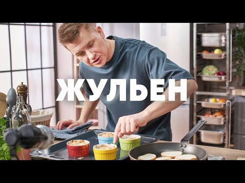 Видео: ЖЮЛЬЕН С КУРЦЕЙ И ГРИБАМИ - рецепт от шефа Бельковича | ПроСто кухня | YouTube-версия