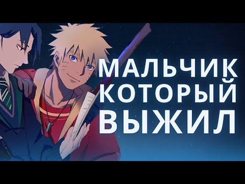 Видео: Наруто и Гарри Поттер – одно и то же?