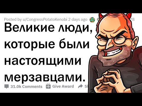 Видео: КАКИХ ВЕЛИКИХ ЛЮДЕЙ ВСЕ ЗРЯ СЧИТАЮТ ХОРОШИМИ?