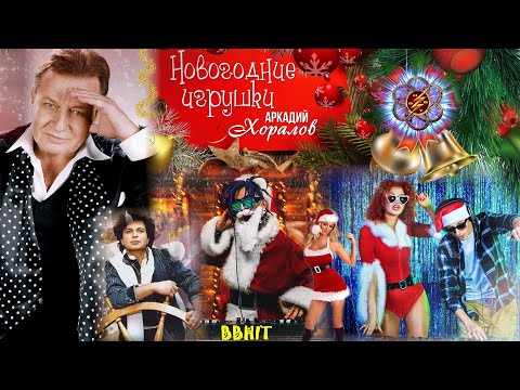 Видео: Аркадий ХОРАЛОВ & BBHIT - НОВОГОДНИЕ ИГРУШКИ (REMIX & VIDEOMIX)