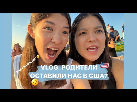 Видео: VLOG: РОДИТЕЛИ ОСТАВИЛИ НАС В США? ( как они могли?)