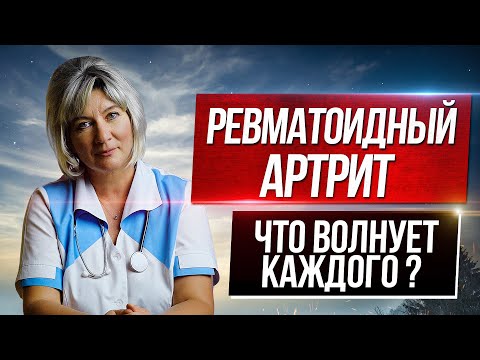 Видео: Даю ответы на 3 СЕРЬЕЗНЫХ ВОПРОСА, если у Вас РЕВМАТОИДНЫЙ АРТРИТ