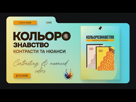 Видео: Uliana Kutsii, Контраст та нюанс.