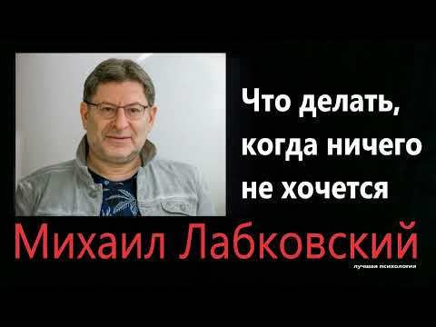 Видео: Когда ничего не хочется  Михаил Лабковский