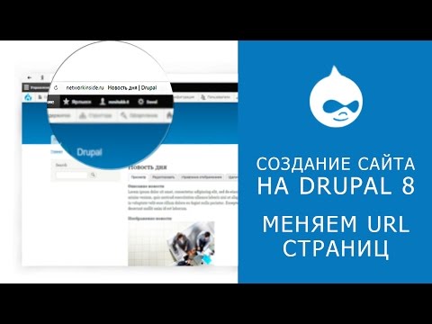 Видео: 5.1 САЙТ НА DRUPAL 8. Как изменить адрес страницы?