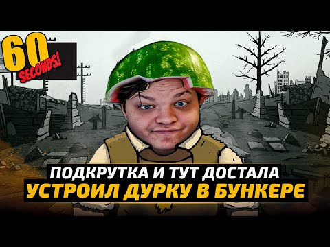 Видео: УСТРОИЛ ДУРКУ в БУНКРЕ! ДАЖЕ ТУТ ПОДКРУТКА ДОБРАЛАСЬ! 60 СЕКУНД SilverName Сильвернейм Hearthstone