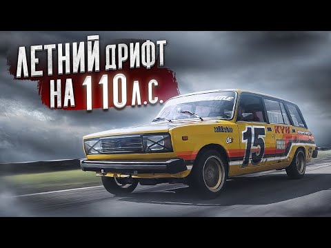 Видео: Летний Дрифт на 110 л.с.