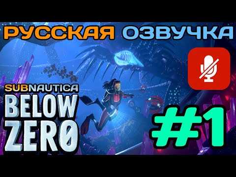 Видео: #1 Subnautica Below Zero Полное Прохождение На Русском Языке Без Комментариев (Русская Озвучка) 2021