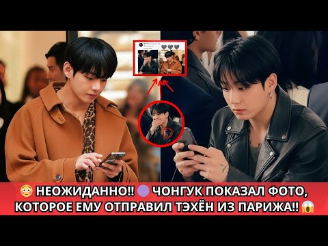 Видео: Смотрите! 😱 Момент, когда Чонгук показал фото, которое ему прислал Тэхён из Парижа‼️