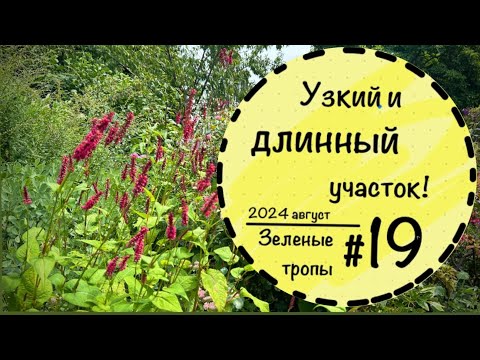 Видео: #19☘️ Частный сад в Голландии ☘️Узкий и длинный участок ☘️ Пергола☘️ Миниводоём☘️