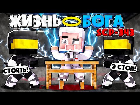 Видео: ЖИЗНЬ БОГА SCP В МАЙНКРАФТ #1 Я СТАЛ БОГОМ СЦП-343 И ПОДЧИНИЛ СЕБЕ ОХРАННИКОВ SCP И ОБЪЕКТОВ ФОНДА