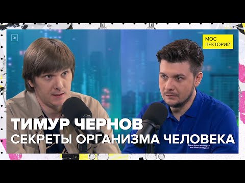 Видео: Секреты человеческого организма | Тимур Чернов Лекция 2024 | Мослекторий