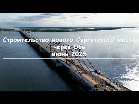 Видео: Новый Сургутский мост (июнь 2025)