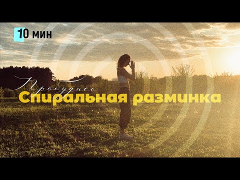 Видео: Спиральная разминка на 10 мин | Спирально-волновая динамика | Йога - Цигун | Зарядка - Пробуждение