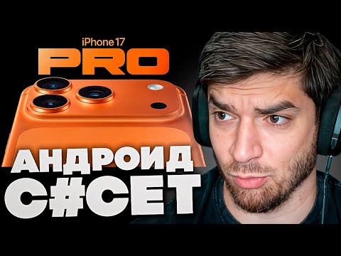 Видео: РАВШАН СМОТРИТ ОБЗОР НА iPHONE 17 | АНДРОИД vs АЙФОН