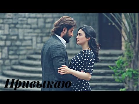 Видео: Emir & Reyhan || Эмир и Рейхан - Привыкаю