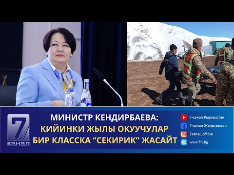 Видео: КЕЧКИ КАБАР 18.10.24: НӨЛҮНЧҮ КЛАССТЫ БҮТКӨНДӨР ДАРОО ЭКИНЧИ КЛАССКА БАРАБЫ?