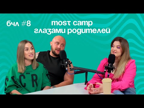 Видео: MOST CAMP глазами родителей — Екатерина и Федор Геращенко // родители кемповцев