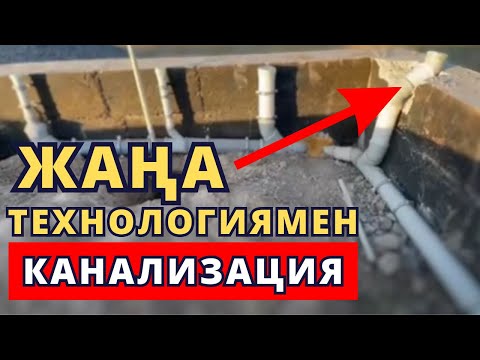 Видео: Ешкім білмейтін әдіспен КАНАЛИЗАЦИЯ жүргіздік. ЖАҢА ТЕХНОЛОГИЯ 🏠