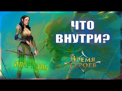 Видео: Начальный набор Берсерк Герои - Илариэль (Время героев)