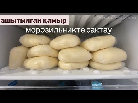 Видео: Нан ашыту. Ашытылған қамырды морозильникте сақтау. Как хранить дрожжевое тесто в морозильник. Қамыр.
