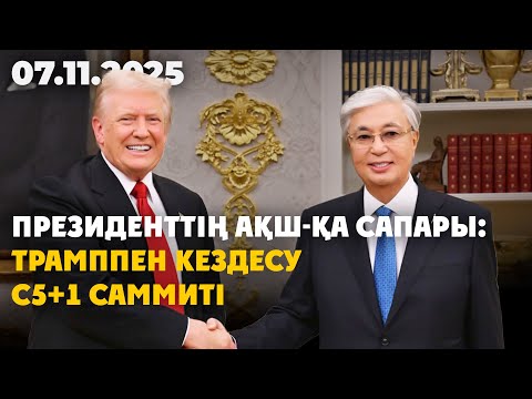 Видео: Вашингтондағы келіссөздер: Қ. Тоқаевтың сапарынан не күтеміз? | 07.11.2025