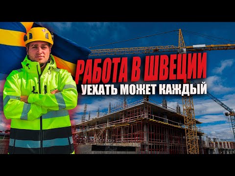 Видео: РАБОТА В ШВЕЦИИ НА СТРОЙКЕ ЗА 100€ В ДЕНЬ / МОЙ ОПЫТ / УБОРКА ПОМЕЩЕНИЯ