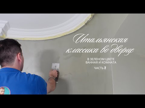 Видео: Soie Royal (Vincent Decor) | Итальянская классика во дворце | Матовый шёлк | Часть 2