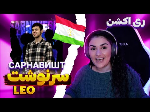 Видео: ЛЕО САРНАВИШТ, LEO " SARNEVESHT " I REACTION ( ری اکشن به آهنگ تاجیکی سرنوشت از لئو )