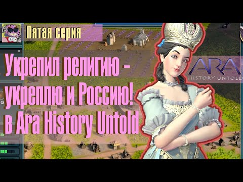 Видео: Рашим в сталь! - Ara History Untold 5 серия