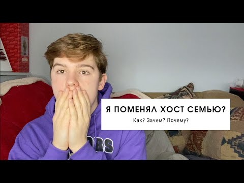 Видео: Я Сменил Хост Семью? ПОЧЕМУ? Причины и что будет дальше? | Mark K