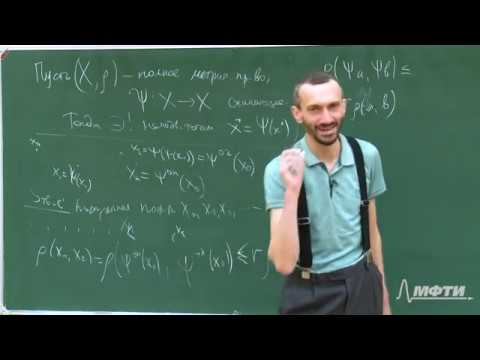 Видео: Линейная алгебра. Алексей Савватеев и Александр Тонис. Лекция 13.3. Док-во принципа сжим.отображений