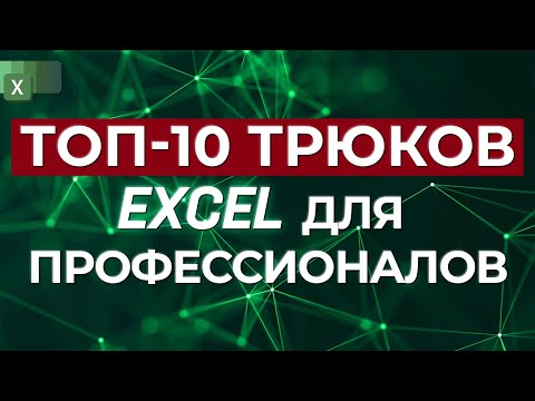 Видео: ТОП 10 трюков для профессионалов Excel / Продвинутые трюки в программе Microsoft Excel
