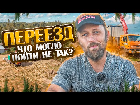 Видео: Переезд. Что могло пойти не так? | Portable cabin transportation. What could go wrong?