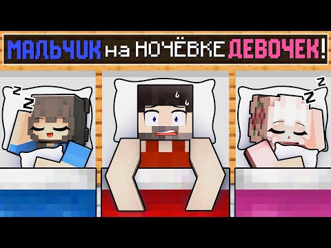 Видео: 😱МАЛЬЧИК на Ночёвке ДЕВОЧЕК в Майнкрафт!