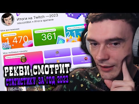 Видео: Рекви смотрит статистику за год 2023