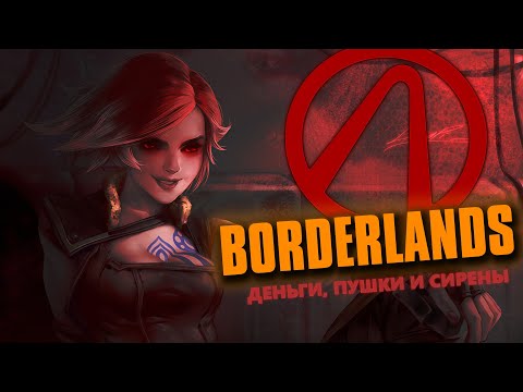 Видео: Прошёл все части BORDERLANDS, но ради чего?