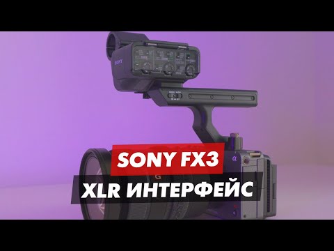 Видео: SONY FX3 XLR ИНТЕРФЕЙС РУЧКА ОБЗОР И НАСТРОЙКИ